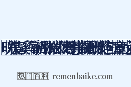 晚次宣溪，辱韶州张端公使君惠书叙别酬以绝句二章近义词是什么意思的图片